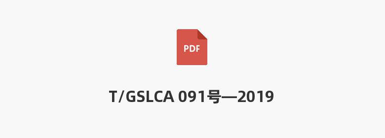 T/GSLCA 091号—2019